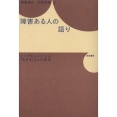 障害ある人の語り　インタビューによる「生きる」ことの研究