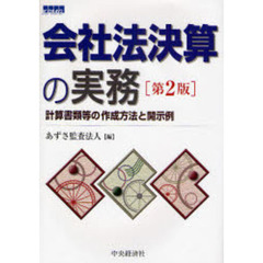 会社法決算の実務　計算書類等の作成方法と開示例　第２版
