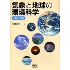 気象と地球の環境科学　改訂２版