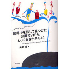 世界中を旅して見つけたお得でＶＩＰなとっておきホテル４０