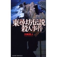 東尋坊伝説殺人事件　書き下ろし旅情ミステリー