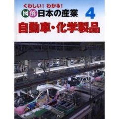 くわしい！わかる！図解日本の産業　４　自動車・化学製品