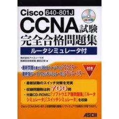 Ｃｉｓｃｏ　ＣＣＮＡ〈６４０－８０１Ｊ〉試験完全合格問題集　ルータシミュレータ付