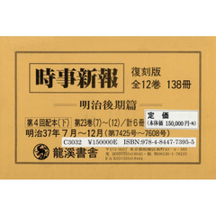時事新報　明治後期篇　復刻版　第４回配本〈下〉　第２３巻７～１２　６巻セット