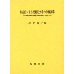【中古】 対話による説明的文章セット教材の学習指導/明治図書出版/河野順子 対話による説明的文章セット教材の学習指導 / 河野 順子 / 明治