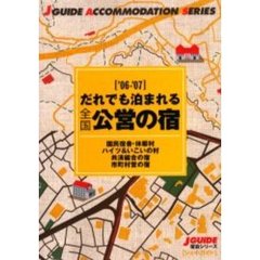 だれでも泊まれる全国公営の宿　’０６－’０７