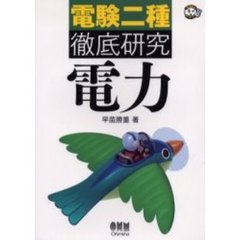電験二種徹底研究電力