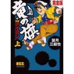竜の旗＋怪傑アイアン　完全版　上