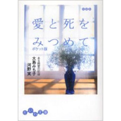 愛と死をみつめて　ある純愛の記録　ポケット版