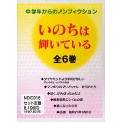 いのちは輝いている　全６巻
