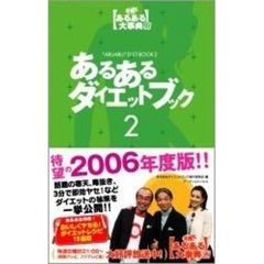 あるあるダイエットブック　発掘！あるある大事典Ⅱ　２