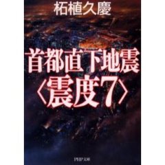 首都直下地震〈震度７〉