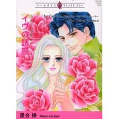 イヴの誘惑