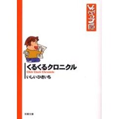 くるくるクロニクル
