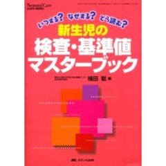 新生児の検査・基準値マスターブック　いつする？なぜする？どう読む？