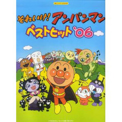 それいけ！アンパンマン／ベストヒット　’０６