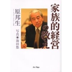 家族的経営の教え