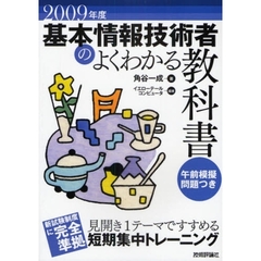 基本情報技術者のよくわかる教科書　２００９年度