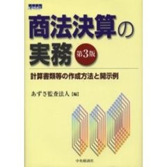 商法決算の実務　計算書類等の作成方法と開示例　第３版