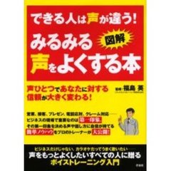 みるみる声をよくする本　図解・できる人は声が違う！　声ひとつであなたに対する信頼が大きく変わる！