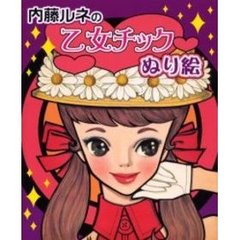 内藤ルネの乙女チックぬり絵