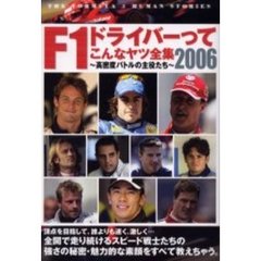 Ｆ１ドライバーってこんなヤツ全集　２００６　高密度バトルの主役たち