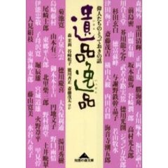 遺品逸品　偉人たちのとっておきの話