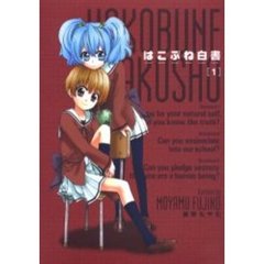 はこぶね白書　　　１