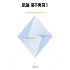 電気・電子実習　　　１