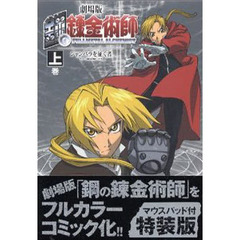 劇場版　鋼の錬金術師　上　初回限定特装版