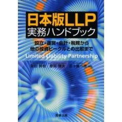 日本版ＬＬＰ実務ハンドブック　設立・運営・会計・税務から他の投資ビークルとの比較まで