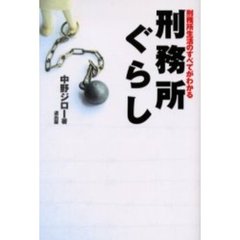 刑務所ぐらし　刑務所生活のすべてがわかる