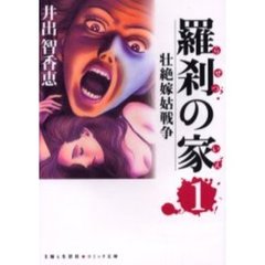 羅刹の家　壮絶嫁姑戦争　１