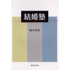 結婚塾