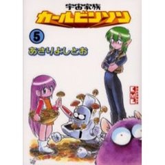 宇宙家族カールビンソン　５