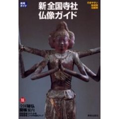 新全国寺社・仏像ガイド　行きやすい地域別沿線別