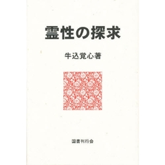 霊性の探求