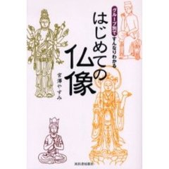 はじめての仏像　グループ別ですんなりわかる