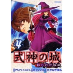 式神の城　ねじれた城編　　　４