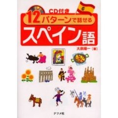 １２パターンで話せるスペイン語