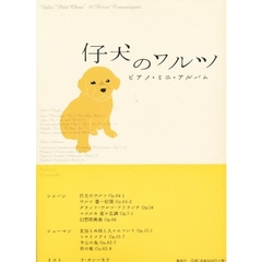 楽譜　仔犬のワルツ　ピアノ・ミニ・アルバ