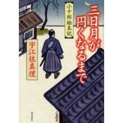 三日月が円くなるまで　小十郎始末記