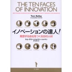 イノベーションの達人！　発想する会社をつくる１０の人材