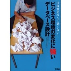 ビジネス環境の変化に強いデータベース設計　仕様変更なんて恐くない！