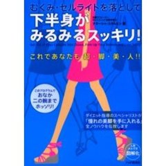 むくみ・セルライトを落として下半身がみるみるスッキリ！　これであなたも超・脚・美・人！！