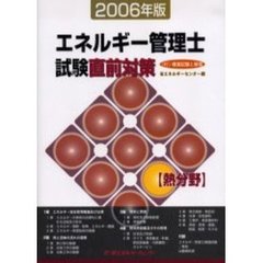 エネルギー管理士試験〈熱分野〉直前対策　２００６年版