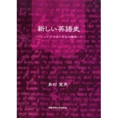 新しい英語史　シェイクスピアからの眺め