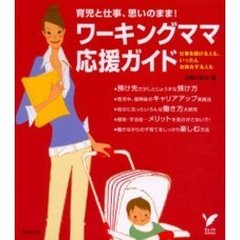 ワーキングママ応援ガイド　育児と仕事、思いのまま！　仕事を続ける人も、いったんお休みする人も