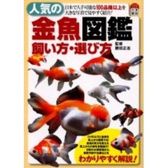 人気の金魚図鑑飼い方・選び方　日本で入手可能な１００品種以上を大きな写真で見やすく紹介！
