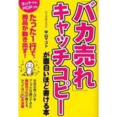「バカ売れ」キャッチコピーが面白いほど書ける本